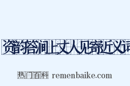资韵答涧上丈人见寄近义词是什么意思的图片